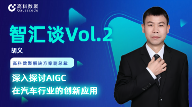 mile米乐集团胡义：深入探讨AIGC在汽车行业的创新应用